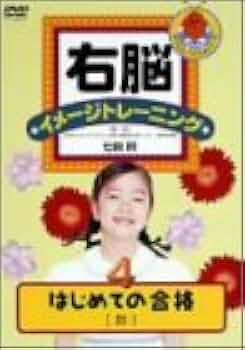 Amazon.co.jp: 右脳イメージトレーニング はじめての合格 数