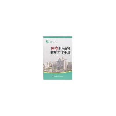 西京临床工作手册：西京老年病科临床工作手册