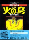 本の表紙火の鳥 (未来編) (秋田CD文庫)