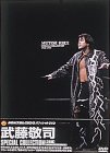 武藤敬司 スペシャルコレクション [DVD]