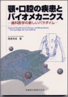 無料電子書籍アプリ 顎・口腔の疾患とバイオメカニクス―歯科医学の新しいパラダイム バイ