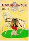 まぼろし城のがんこひめ (PHP創作シリーズ)