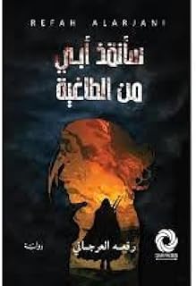 سأنقذ والدي من الطاغية، رواية عربية بقلم رفاح العرجاني