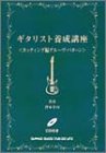 ギタリスト養成講座 カッティング編グルーヴパターン CD付き