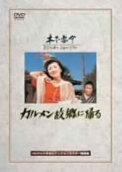 Amazon.co.jp: カルメン故郷に帰る [DVD] : 高峰秀子, 小林