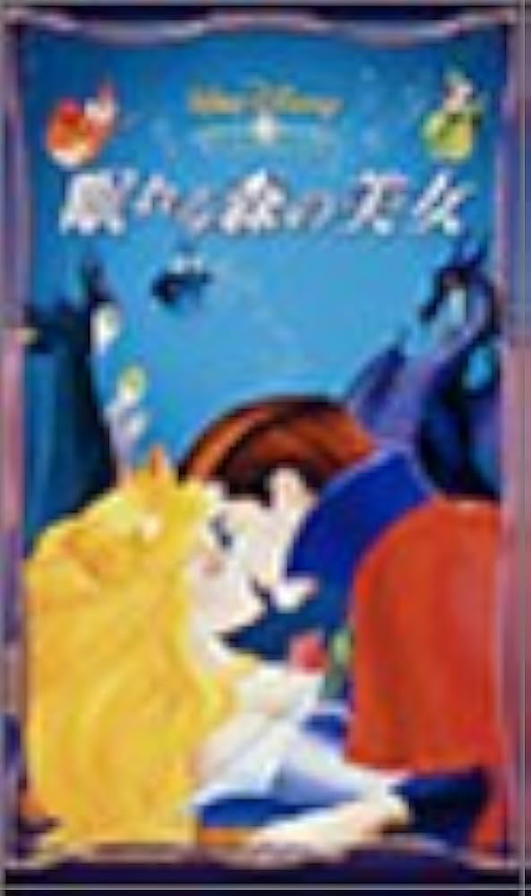 眠れる森の美女【日本語吹替版】/ディズニー：未開封VHS(ビデオ) Amazon.co.jp: 眠れる森の美女【日本語吹替版】 [VHS