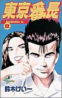 東京番長 8 (少年サンデーコミックス)