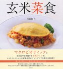 175円(1475円安い)「玄米菜食 (講談社のお料理BOOK)」
