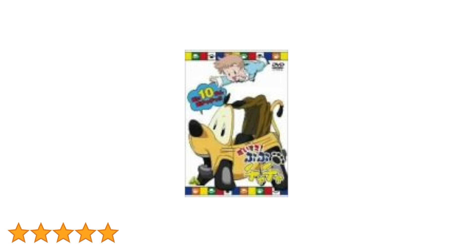 ※お盆期間値下げ中　情操教育に◎『だいすき！ ぶぶチャチャ』DVDセット Amazon.co.jp: だいすき！ぶぶチャチャ [レンタル落ち] (全13巻