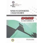 电网技术改造和检修项目工程造价培训教材 输电线路
