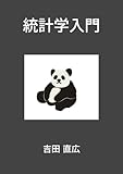 735円お得!統計学入門