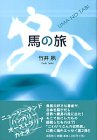 馬の旅