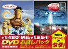 DVDお試しパック(インデペンデンス・デイ付き)アイス・エイジ特別編