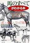 馬のすべてがわかる本―速い、優しい、立って寝る (PHP文庫)