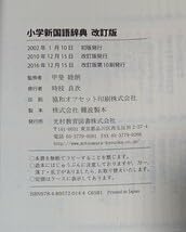 小学新国語辞典/甲斐 睦朗 Amazon.co.jp: 小学新国語辞典(改訂版) 甲斐睦朗 監修 光村教育