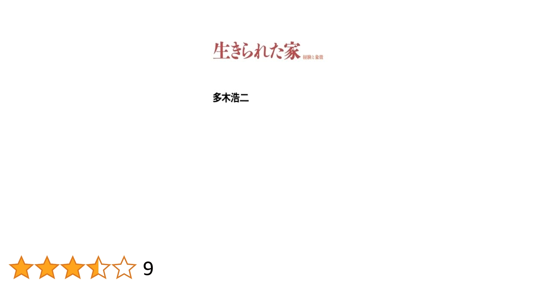 希少本(used book) 生きられた家/著: 多木浩二 初版本 入手困難本 生きられた家 | 多木浩二 |本 | 通販 | Amazon