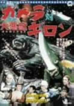 Amazon.co.jp: ガメラ対ギロン [DVD] : 特撮(映像), 特撮(映像): DVD