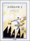 無料電子書籍 pdf 宮沢賢治全集〈2〉 (ちくま文庫) バイ