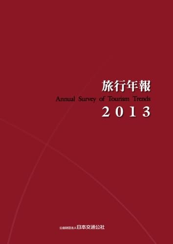 旅行年報 ２０１２/日本交通公社（単行本） 旅行年報2013 Annual Report on the Tourism Trends Survey
