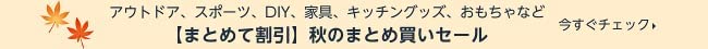 まとめ買い割引はこちら