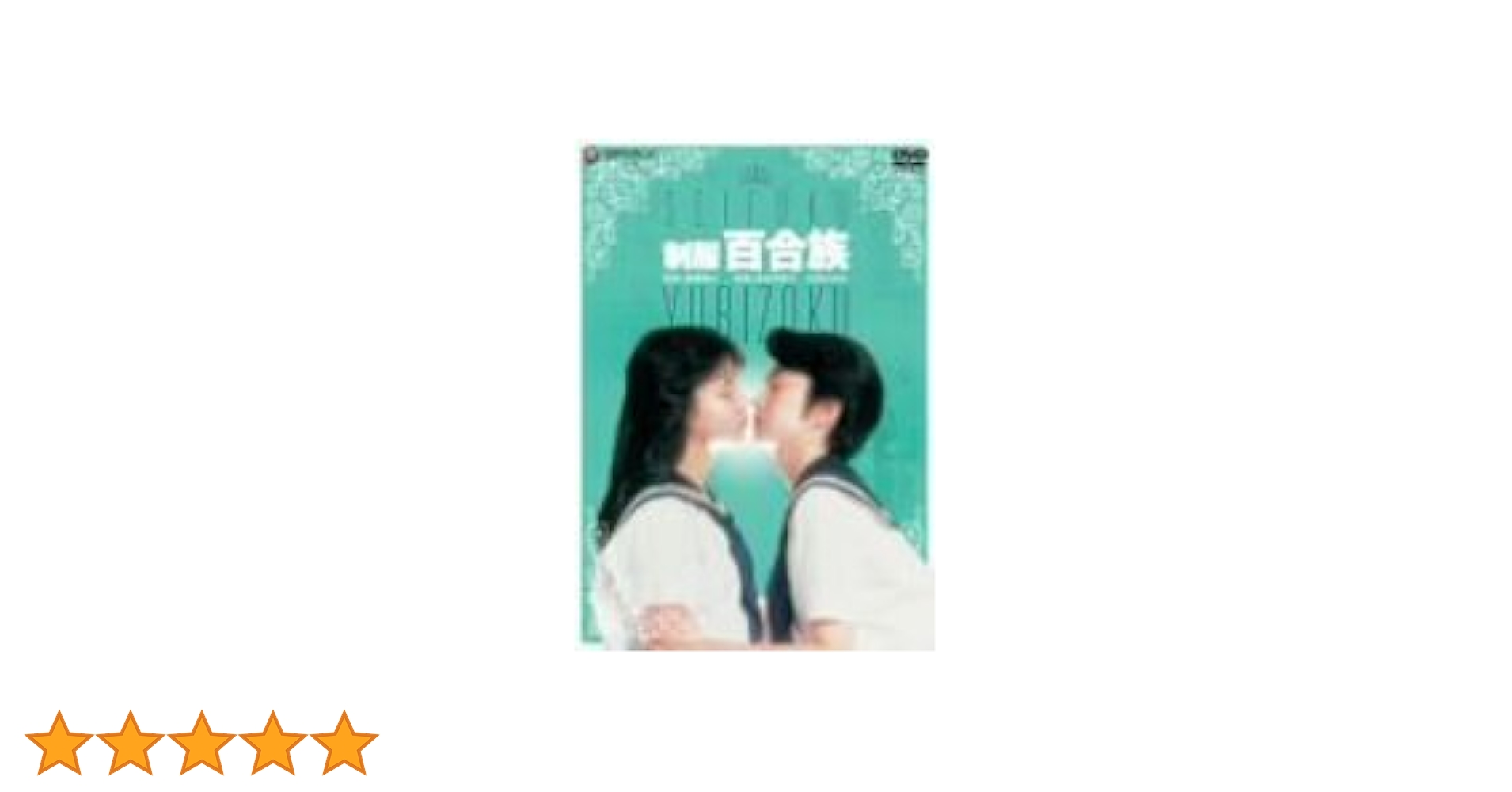 山本　奈津子 制服百合族 DVD（山本奈津子&小田かおる） 日本映画