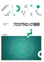 実教出版 高校教科書 プログラミング技術 ［教番：工業746］