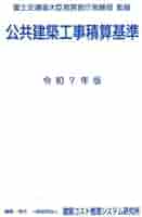 【匿名配送】令和5年基準 公共建築工事積算基準の解説(設備工事編) 令和5年基準 公共建築工事積算基準の解説(設備工事編) | 国土