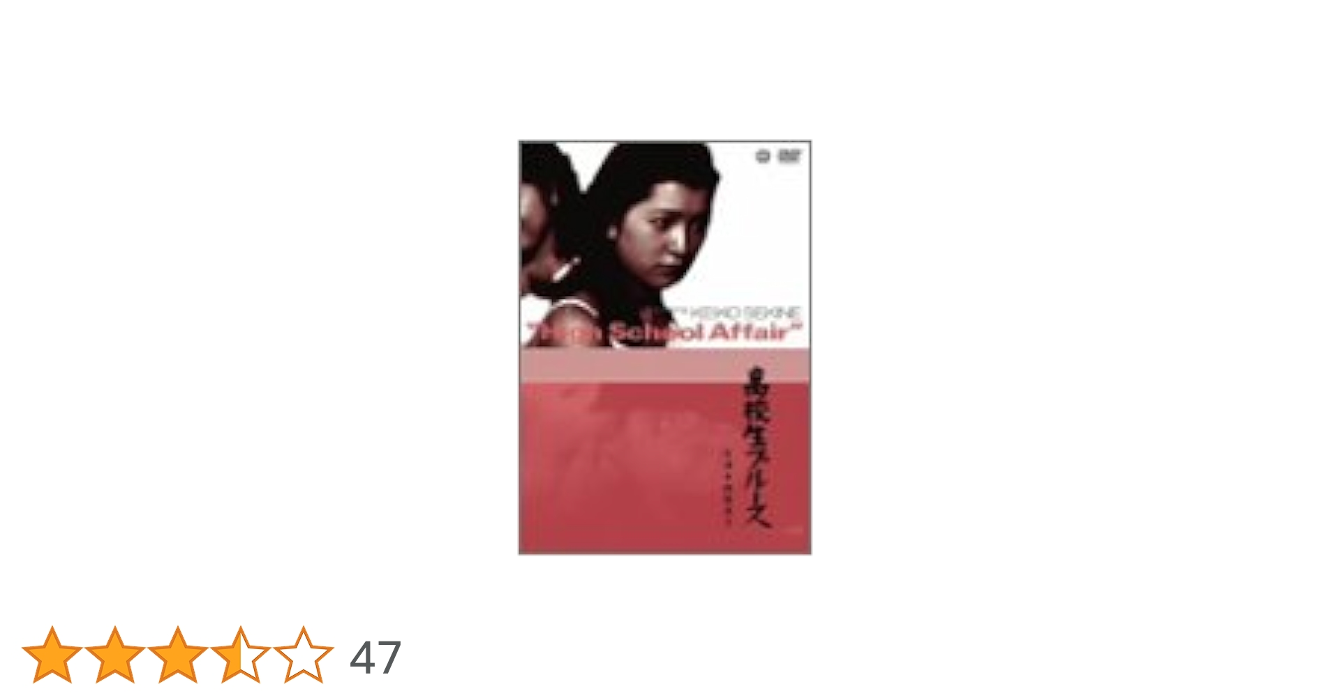 Amazon.co.jp: 高校生ブルース [DVD] : 関根恵子, 内田喜郎