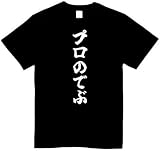 [オリメイク] プロのでぶ tシャツ おもしろ 面白tシャツ 文字 ブラック 4XLサイズ