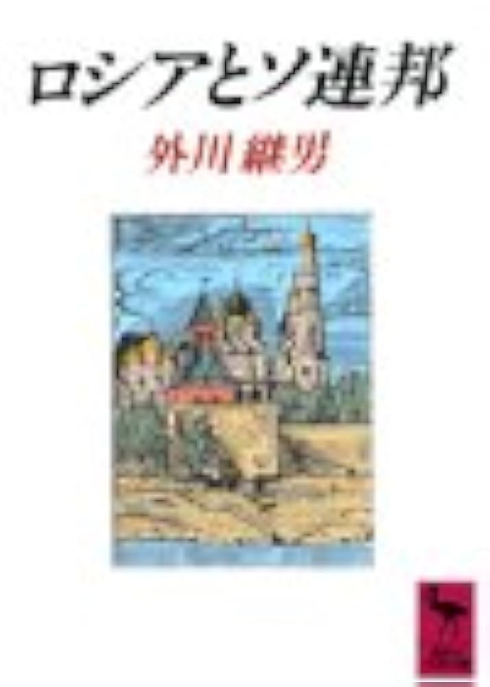 【中古】 科学の参謀本部 ロシア／ソ連邦科学アカデミーに関する国際共同研究/北海道大学出版会/市川浩 中古】 科学の参謀本部 ロシア／ソ連邦科学アカデミーに関する