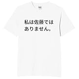 [オリメイク] 私は佐藤ではありません tシャツ おもしろ 面白tシャツ 文字 ホワイト Mサイズ