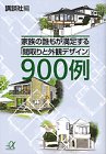 家族の誰もが満足する「間取りと外観デザイン」900例 (講談社プラスアル 家族の誰もが満足する「間取りと外観デザイン」900例 (講談社プラスアル