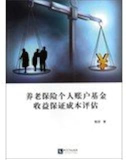 Personal accounts pension fund income guarantee cost evaluation(Chinese Edition)