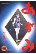 あずみ