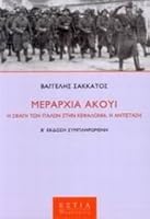 merarchia akoui / µe?a???a ????? 9600510105 Book Cover