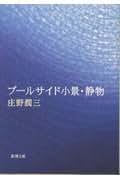 Amazon.co.jp: 庄野潤三: 本
