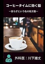 Preview Audiobook コーヒータイムに効く話: 安らぎという名の処方箋 (Japanese Edition) 2026 Edition High Quality Editor's Choice