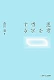 思考を哲学する by エディテック