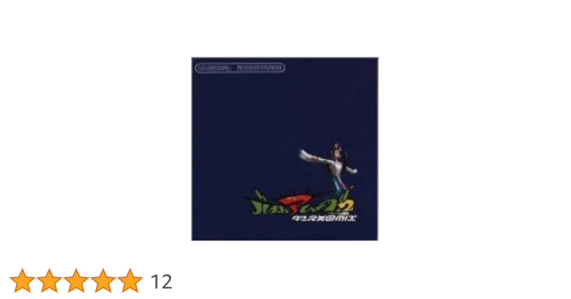 「バスト・ア・ムーブ2 ダンス天国MIX」オリジナル・サウンドトラック Amazon.co.jp: バストアムーブ2 ダンス天国MIX: ミュージック