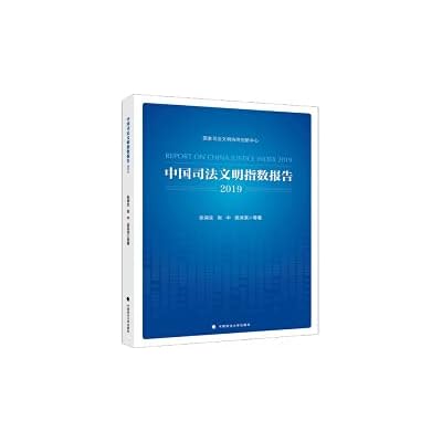 China Judicial Civilization Index Report 2019