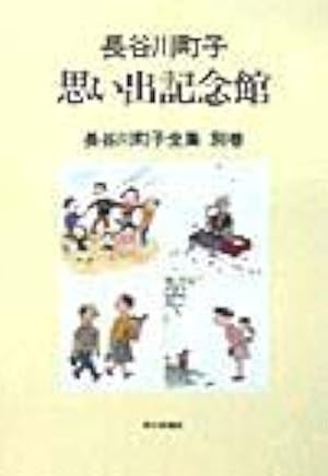 長谷川町子全集 (31) 仲よし手帖,新やじきた道中記 | 長谷川町子