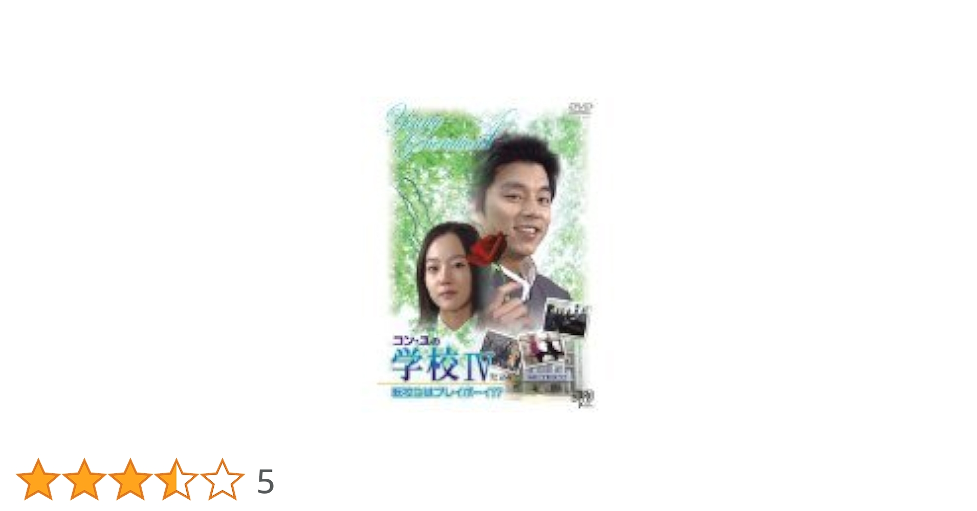 Amazon.co.jp: コン・ユの学校4 転校生はプレイボーイ!? 全10巻