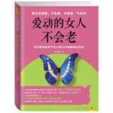 爱动的女人不会老 7511270700 Book Cover