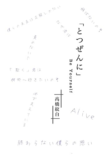 「とつぜんに」 B e Y o u r s e l f