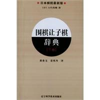 围棋让子棋辞典（下卷） 753816197X Book Cover