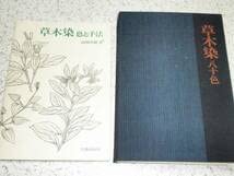 草木染 色と手法 山崎青樹 Amazon.co.jp: ○ 草木染 色と手法 山崎青樹 美術出版社 古本 初版