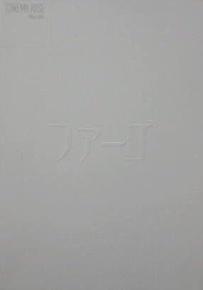 Amazon Co Jp 映画パンフ ファーゴ ジョエル イーサン コーエン フランシス マクドーマンド ホーム キッチン