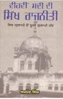 Vihvin Sadi Di Sikh Rajneeti 8172052995 Book Cover