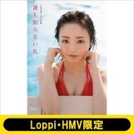Amazon.co.jp: 欅坂46 今泉佑唯ソロ写真集 誰も知らない私 HMV限定