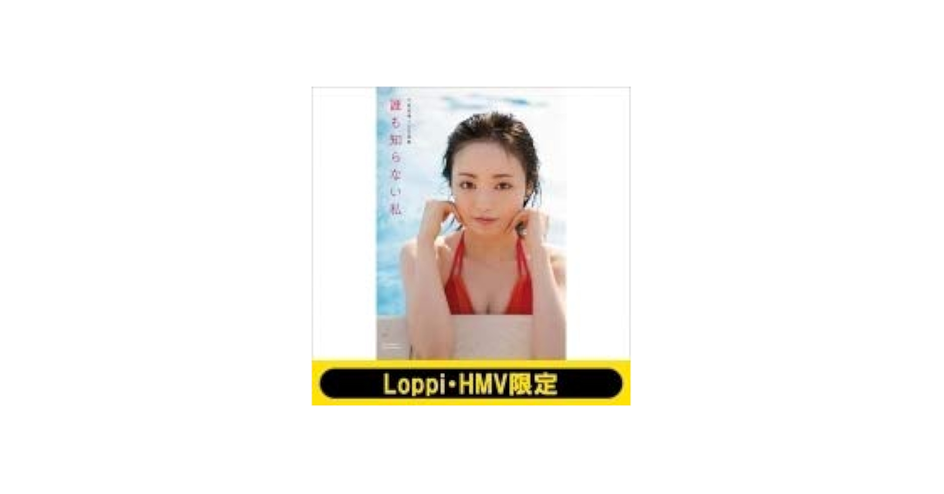 メモオフ　今坂唯笑(シクレ) 2025年最新】今坂唯笑の人気アイテム - メルカリ